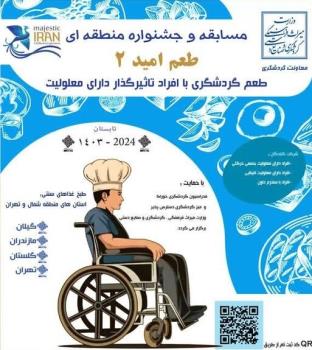 برگزاری مسابقه آشپزی با مشارکت افراد دارای معلولیت