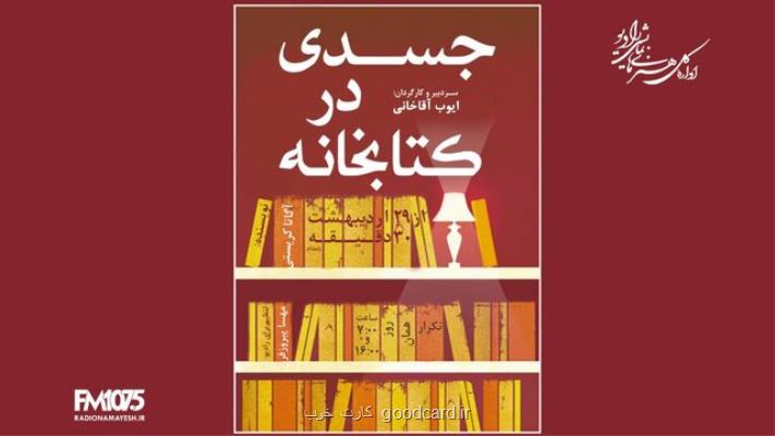 پخش سریال جسدی در کتابخانه بر مبنای کتاب آگاتا کریستی