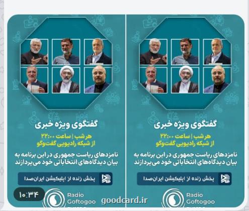 پخش زنده برنامه کاندیداهای انتخابات از رادیو گفتگو